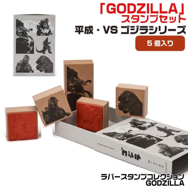 サンビー（SANBY） ラバースタンプコレクション 平成VSゴジラシリーズ