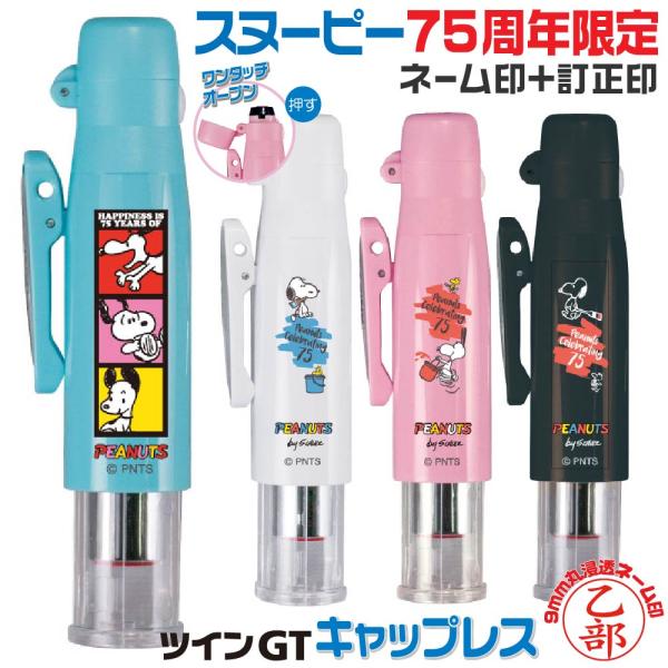 印鑑 スヌーピー ツインGTキャップレス 75周年 期間限定 ピーナッツ