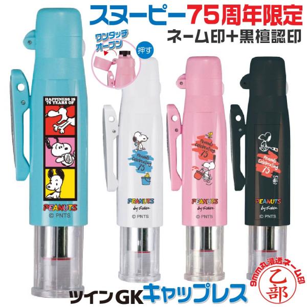 スヌーピー 75周年 期間限定 ピーナッツ ツインGK キャップレス