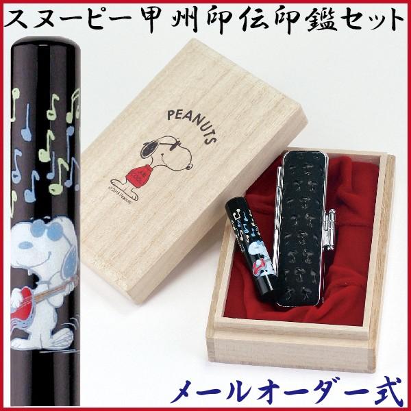 スヌーピー 甲州印伝印鑑セット メールパック ｓｎｏｏｐｙ キャラクター ギフト 送料無料 グッズ 桐箱 ギフト 印鑑 はんこ ハンコ Tsk 2790 はんこショップおとべ 通販 Yahoo ショッピング