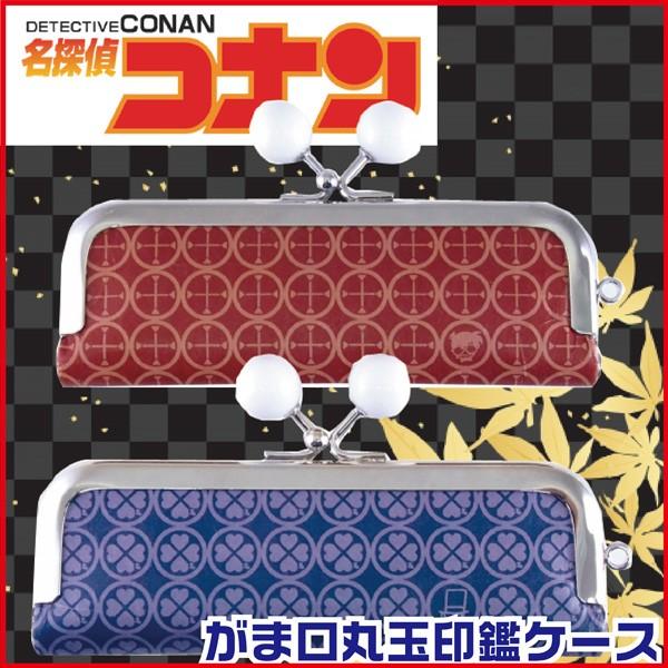 名探偵コナンがまぐち 印鑑ケース 因州和紙 13 5 15ミリ用 グッズ 送料無料 谷川商事 ハンコケース はんこケース キャラクター グッズ アニメ Tsk はんこショップおとべ 通販 Yahoo ショッピング