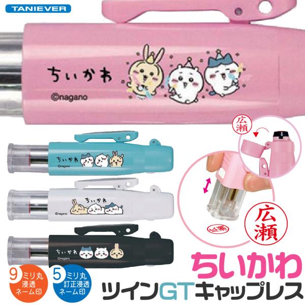 かわいいちいかわのキャラクターが印刷されたキャップレスの印鑑の「ネーム印（ツインGTCL）」です。 9ミリネーム印は６書体から選べます。ストラップホール、可動式クリップがついていますので、持ち運びにも便利です。●印面サイズ/直径9ミリ、直径...