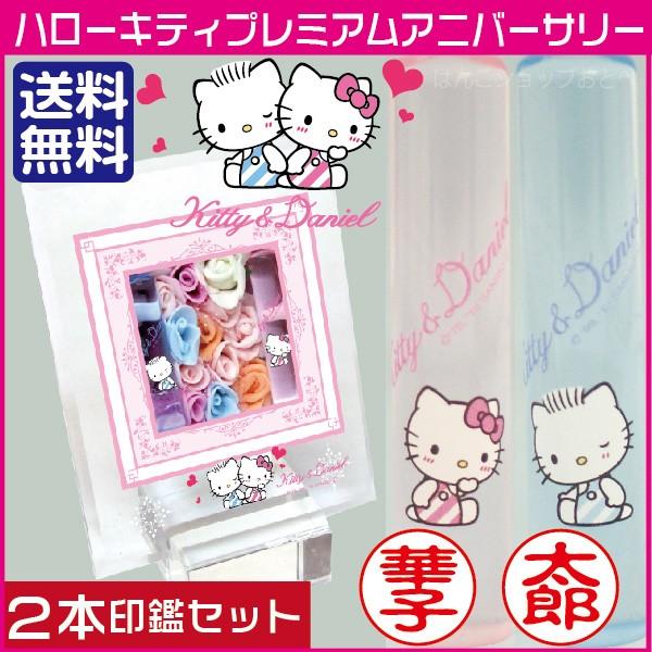 ハローキティ プレミアム アニバーサリー 印鑑セット 2本セット