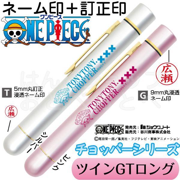 ワンピース チョッパー シャチハタ ネーム印 訂正印 ツインｇｔロング ツイン 印鑑 はんこ ハンコ キャラクター ペアネーム ツイン印鑑 ナース グッズ 看護師 Twingtlong Chopper はんこショップおとべ 通販 Yahoo ショッピング