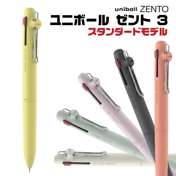 ユニボール ゼント uniball ZENTO 3 ノック式 3色 ボールペン スタンダードモデル 三菱鉛筆