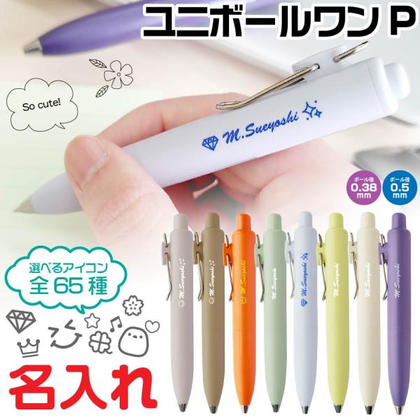 ユニボール ワン 名入れ ボールペン 『新製品・イラスト入れられます