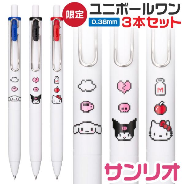 三菱鉛筆 3本セット サンリオ ボールペン 1000円ポッキリ ユニボール