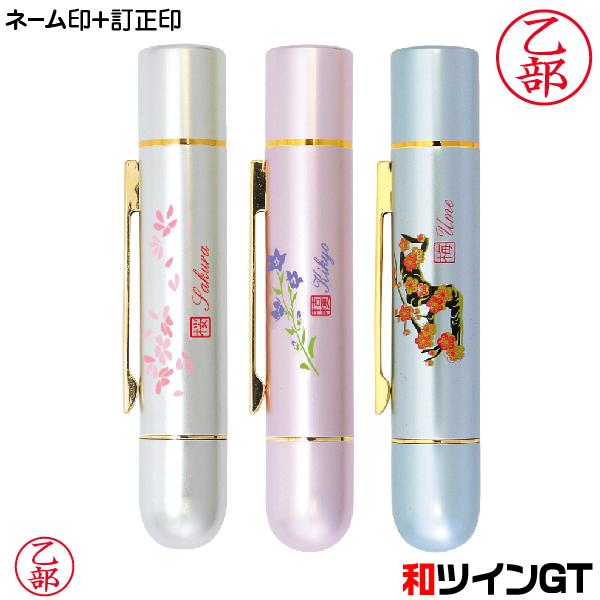 ネーム印 訂正印 タニエバー 和ツインGT ツインネーム 印鑑 はんこ
