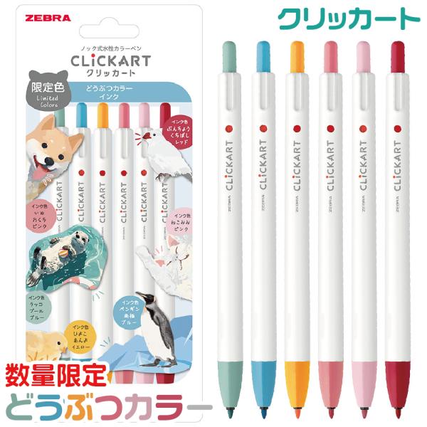 ZEBRA ゼブラ ノック式水性カラーペン クリッカート 限定 どうぶつ