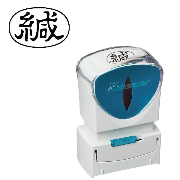 シヤチハタ（Shachihata） 『緘（かん）』 シャチハタ Xスタンパー
