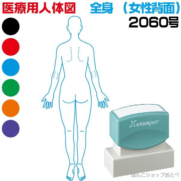 人体図 シャチハタ 医療用人体図 全身 女性背面 角型印 60号 医療 スタンプ 本州送料無料 カルテ 病院 検査 はんこ 印鑑 ハンコ Xe Jyosei H 60 はんこショップおとべ 通販 Yahoo ショッピング