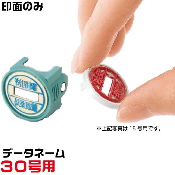 シヤチハタ（Shachihata） 印面のみ シャチハタ データネーム 30号用