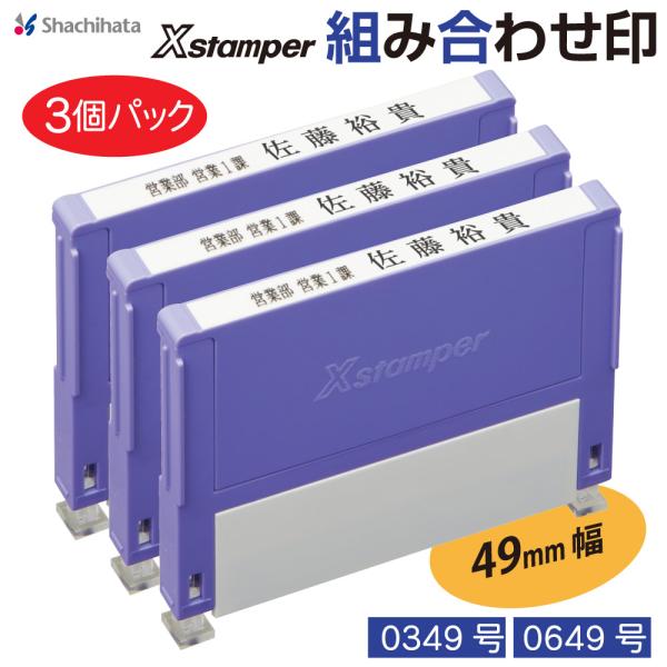 シヤチハタ（Shachihata） 住所印 3行印 3個パック 49ミリ 角型印