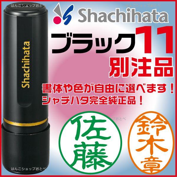ブラック11 シヤチハタ 別注 印鑑の人気商品・通販・価格比較 - 価格.com