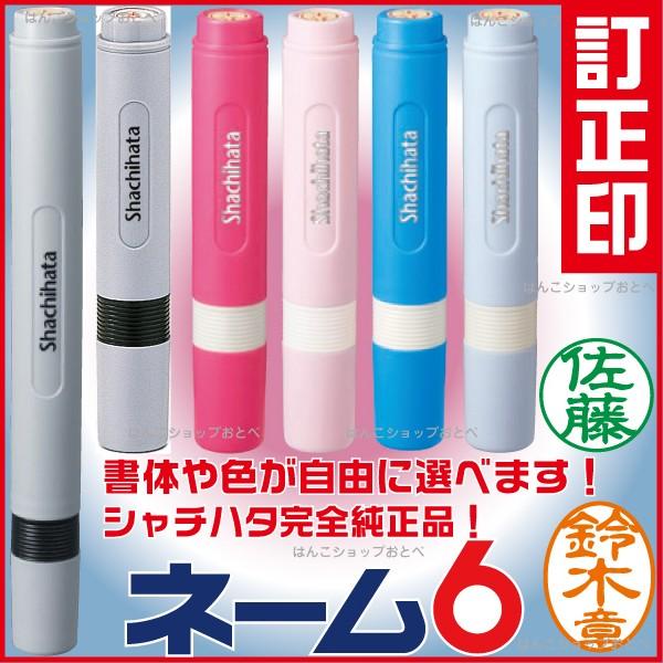 シャチハタ ネーム6 訂正印 別注品 シャチハタ印鑑 はんこ ハンコ 判子 おしゃれ Xl 6 Orig はんこショップおとべ 通販 Yahoo ショッピング