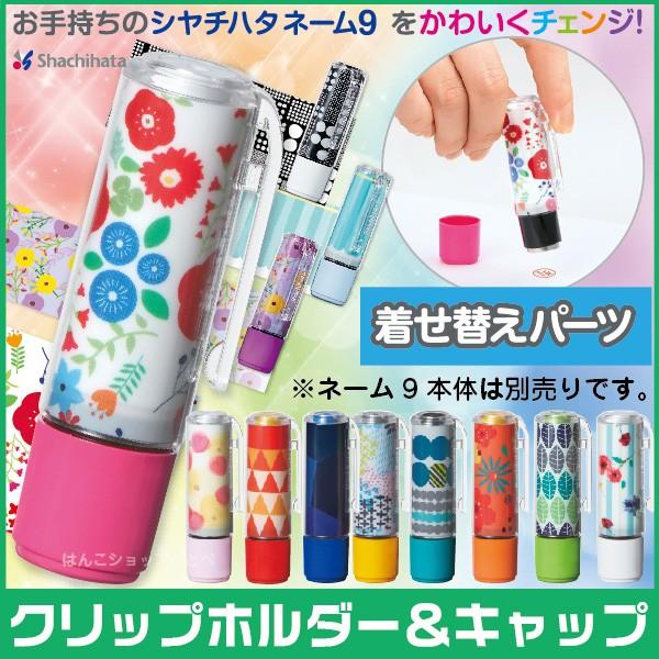 ネーム9 着せ替えパーツ クリップホルダー&キャップ シャチハタ ネーム9専用 はんこ ハンコ 判子 しゃちはた かわいい ネーム印 女性 :xl-9 -pkhc:はんこショップおとべ - 通販 - Yahoo!ショッピング ネーム9 着せ替えパーツ クリップホルダー&キャップ シャチハタ ネーム9専用 はんこ ハンコ 判子 しゃちはた かわいい ネーム印 女性 :xl-9 -pkhc:はんこショップおとべ - 通販 - Yahoo!ショッピング