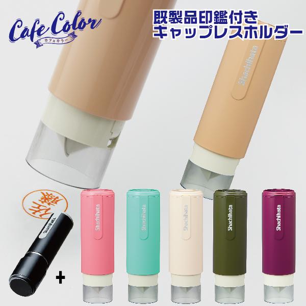 シヤチハタ（Shachihata） シャチハタ ネーム9 キャップレス カフェ