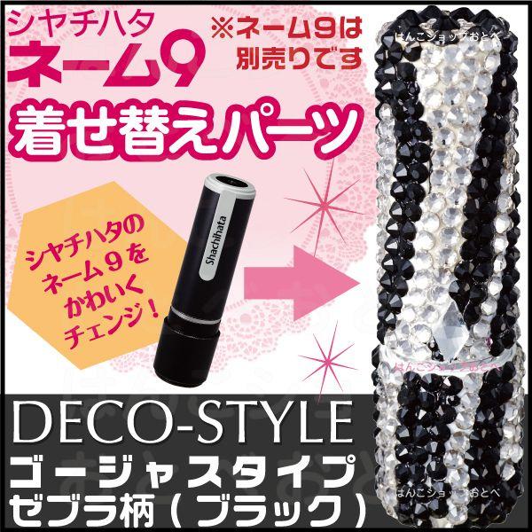 シヤチハタ（Shachihata） ネーム9 デコスタイル ゼブラ柄 シャチハタ