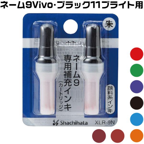 シャチハタ ブラック11 ブライト 専用インク Bright 黒 赤 藍色 緑 紫 朱色 濃赤 赤茶 Xlr 9n B11 はんこショップおとべ 通販 Yahoo ショッピング