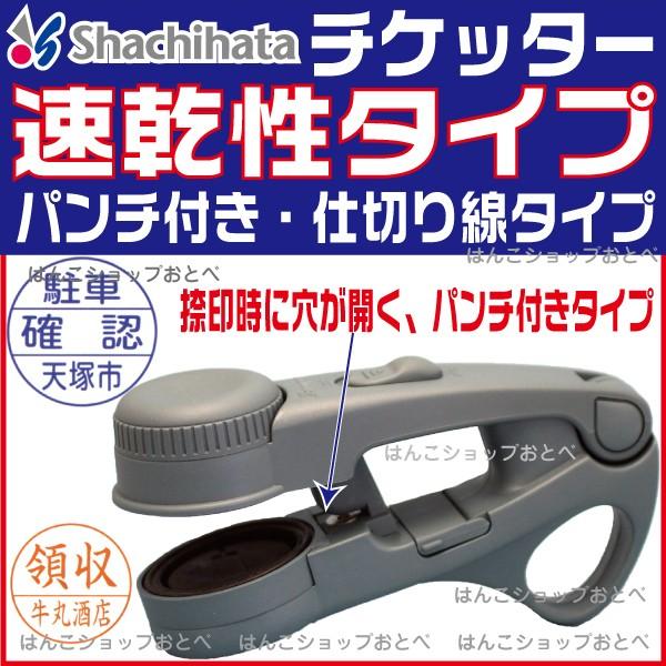 シャチハタ　チケッター シヤチハタ チケッター 速乾 パンチ付 シャチハタ （仕切り線