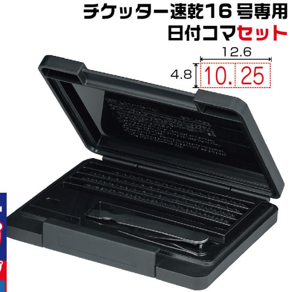 シヤチハタ（Shachihata） 日付差替コマセット チケッター速乾16号専用
