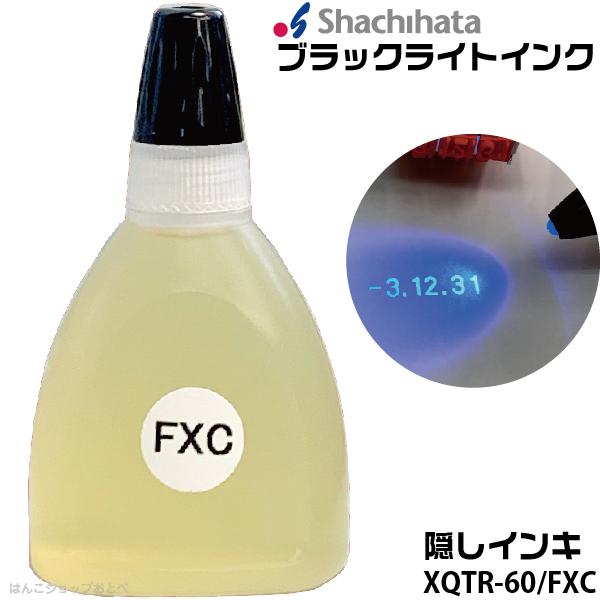 ブラックライトインキ 隠しインキ シャチハタ Xqtr 60 Fxc 60ml 再入場 インク Xqtr 60fxc はんこショップおとべ 通販 Yahoo ショッピング