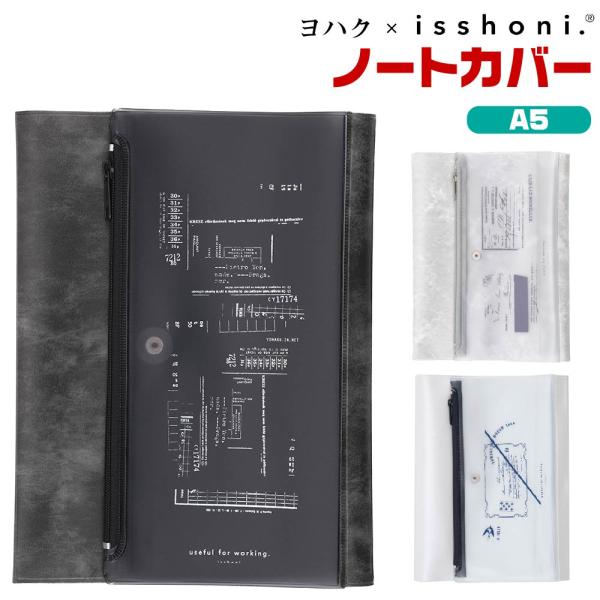 ヨハク isshoni. ノートカバー 『A5用』 ペンケース付 手帳カバー