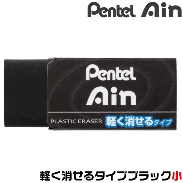 アイン ぺんてる Ain 消しゴム 軽く消せるタイプ ブラック 小 ZEAH06A
