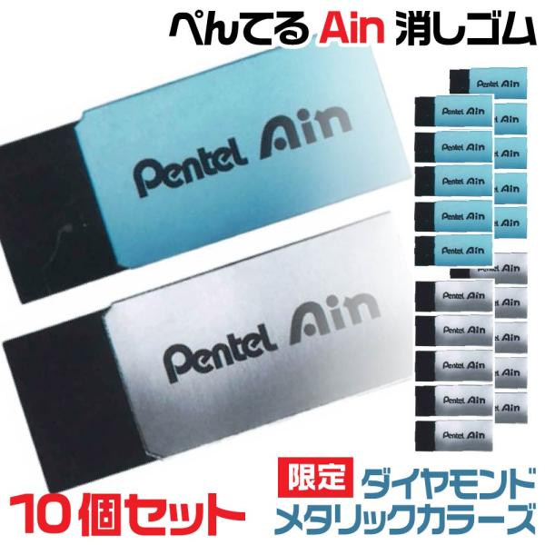 アイン 『10個セット』ぺんてる Ain 消しゴム 限定 1000円ポッキリ