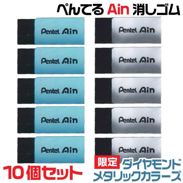 廃盤 完品 非売品 アイン 消しゴム スペシャルカラー 40セット アイン 『10個セット』ぺんてる Ain 消しゴム 限定 1000円ポッキリ