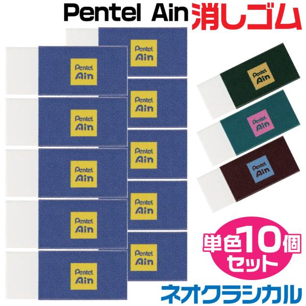 アイン 『単色10個セット』 ぺんてる Ain 消しゴム 限定 ネオ