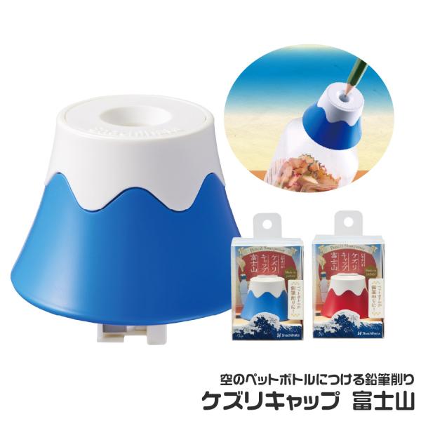 シヤチハタ（Shachihata） シャチハタ ケズリキャップ 富士山 ふじさん