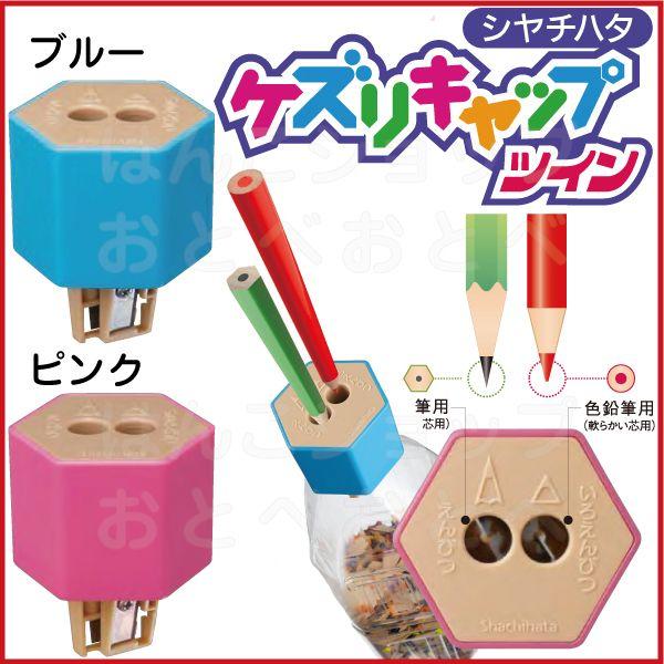 ケズリキャップ ツイン シャチハタ 鉛筆削り 手動 鉛筆けずり えんぴつけずり かわいい おしゃれ えんぴつ削り 手動鉛筆削り 携帯 鉛筆 削り しゃちはた Buyee Buyee Japanese Proxy Service Buy From Japan Bot Online