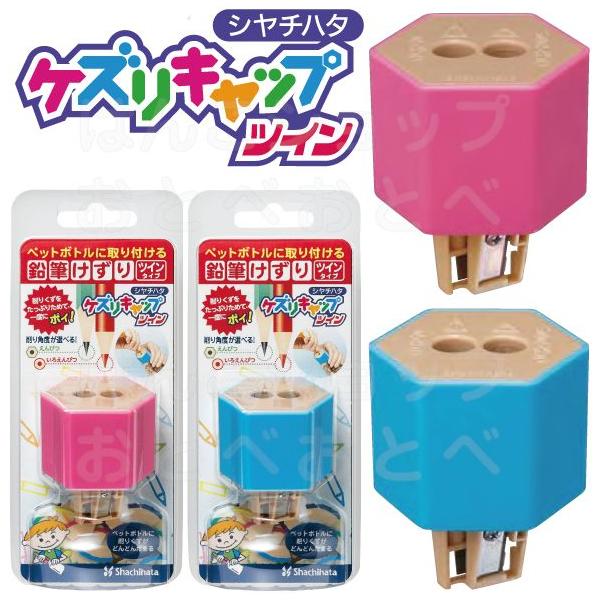 ケズリキャップ ツイン シャチハタ 鉛筆削り 手動 鉛筆けずり えんぴつけずり かわいい おしゃれ えんぴつ削り 手動鉛筆削り 携帯 鉛筆 削り しゃちはた Buyee Buyee Japanese Proxy Service Buy From Japan Bot Online