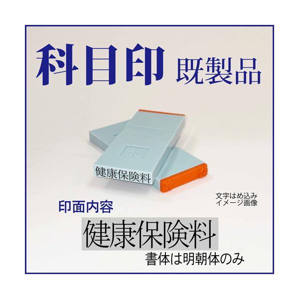 ゴム印 勘定科目印「健康保険料」 4×23mm（既成品）