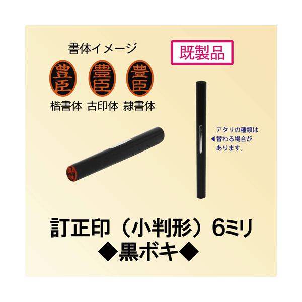 訂正印・既成品・黒ボキ　印鑑径6ミリ小判形×長さ60ミリ印鑑のお名前：(楷書体)渡会　(古印体)渡辺送料無料は、郵送（クリックポスト）でご指定場所の郵便受けに投函されます。郵送（クリックポスト）は、配送の伝票番号が発行され、追跡が可能ですが...