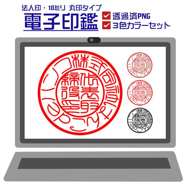 電子印鑑 法人丸印タイプ 18 0mm 送料無料 Y Dbj18 はんこでハンコ 通販 Yahoo ショッピング