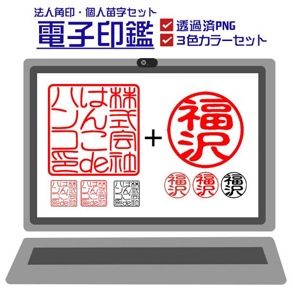 電子印鑑 法人角印・個人苗字セット 送料無料 : はんこでハンコ 電子印鑑 法人角印・個人苗字セット 送料無料 : はんこでハンコ