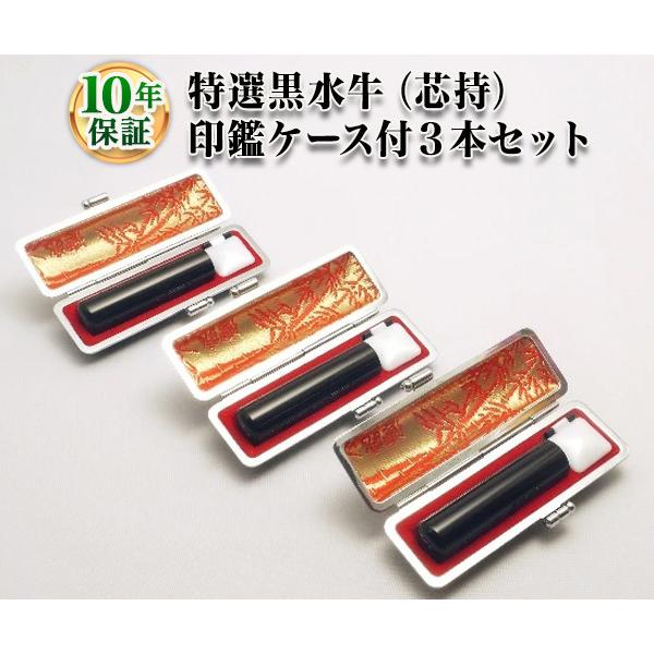 印鑑 はんこ 個人3本セット印鑑ケース付 特選黒水牛 芯持 10.5mm 13.5mm 16.5mm 実印 銀行印 認印 印鑑作成 印鑑セット 印鑑ケース 送料無料
