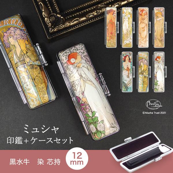 黒水牛[染 芯持] ・寸胴12.0mm[ミュシャ 印鑑ケースセット