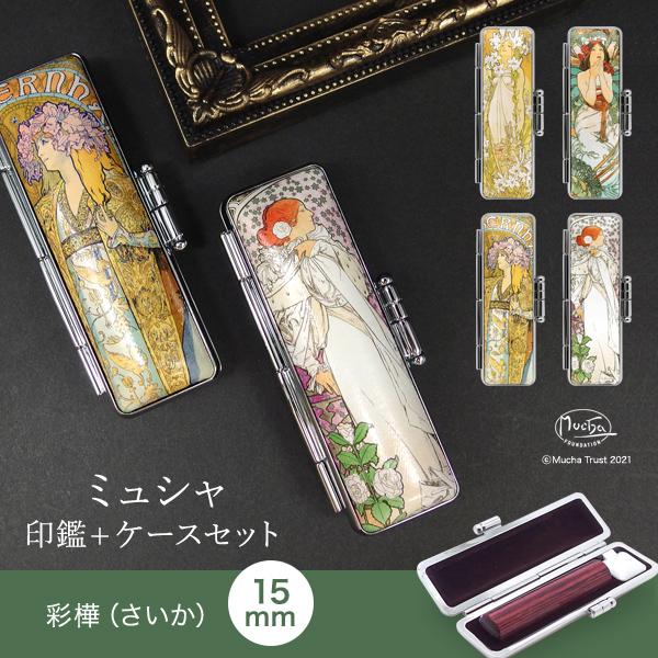彩樺（さいか）◇全3色・寸胴15.0mm[ミュシャ 印鑑ケースセット
