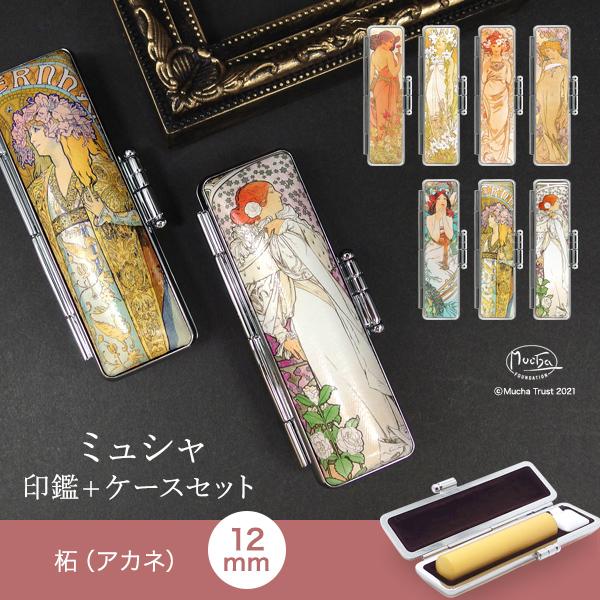 柘（アカネ） ・寸胴12.0mm[ミュシャ 印鑑ケースセット] アルフォンス