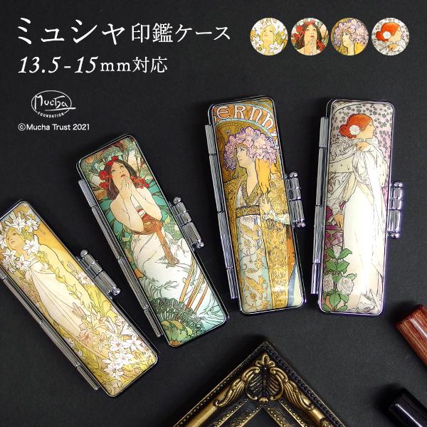 ミュシャ 印鑑ケース・寸胴 13.5mm 〜 15.0mm 用 印鑑ケース