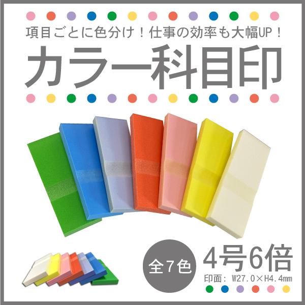 カラー科目印【4号6倍】【印面:27x4.4mm】 氏名印 ゴム印 オーダー スタンプ はんこ 印鑑 :color46:はんこ堂ドットコム - 通販 - カラー科目印【4号6倍】【印面:27x4.4mm】 氏名印 ゴム印 オーダー スタンプ はんこ 印鑑 :color46:はんこ堂ドットコム - 通販 -