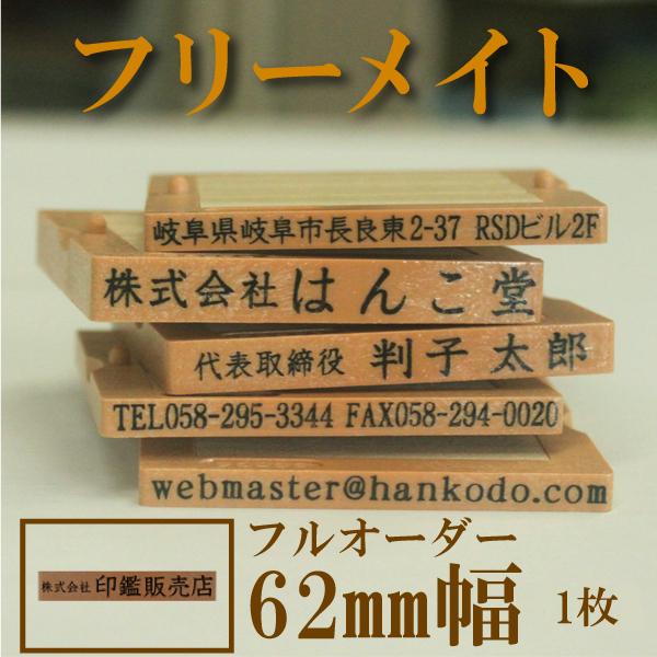 フリーメイト 62mm幅 1枚 フルオーダー 会社印 社印 住所印 組み合わせ 親子判 ゴム印 スタンプ はんこ 印鑑 Gm62 1 はんこ堂ドットコム 通販 Yahoo ショッピング