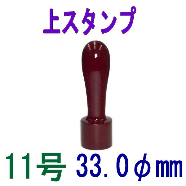 木工台木 木 上スタンプ 11号 印面33 0fmm あずき色 丸 ゴム印 長い 柄 会社 受領印 記念スタンプ Js33 はんこ堂ドットコム 通販 Yahoo ショッピング