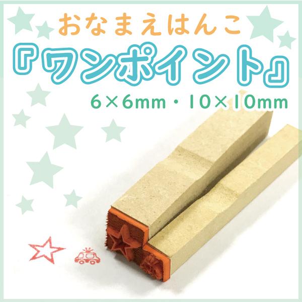 おなまえはんこ ワンポイント エコのべ台 動物 キャラクター 小学校 幼稚園 氏名印 ゴム印 オーダー スタンプ はんこ 印鑑 Onepoint はんこ堂ドットコム 通販 Yahoo ショッピング