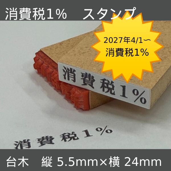 消費税1％ スタンプ ゴム印 2027年4月1日〜 食料品 軽減税率 請求書 領収書 帳票 印面22×4.5mm 単品 はんこ堂ドットコム