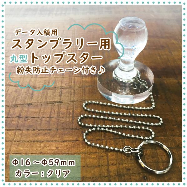 スタンプラリー用 丸型トップスター【クリア】Φ16〜59mm/チェーン長さ