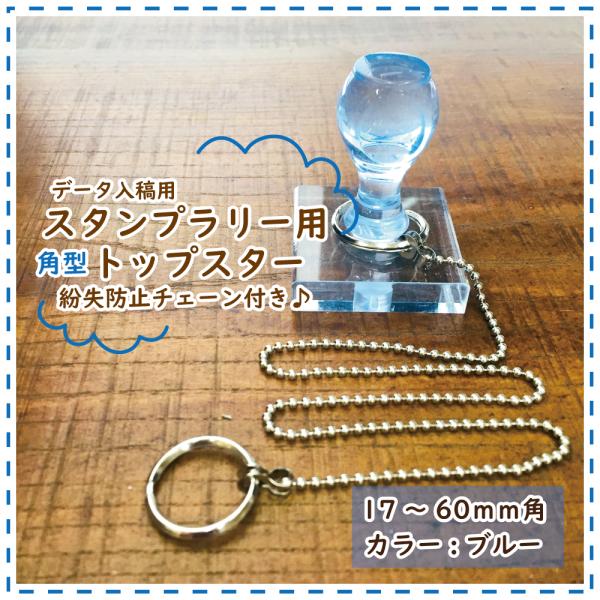 スタンプラリー用 角型トップスター【ブルー(在庫限り)】/チェーン長さ